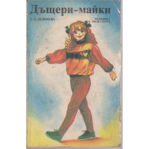 Дъщери-майки