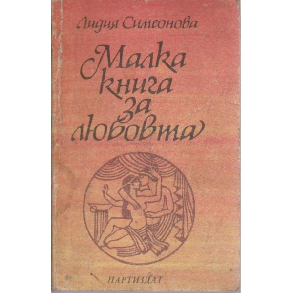 Малка книга за любовта