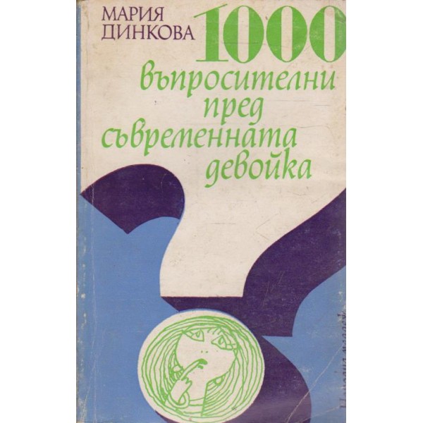 1000 съпросителни пред съвременната девойка