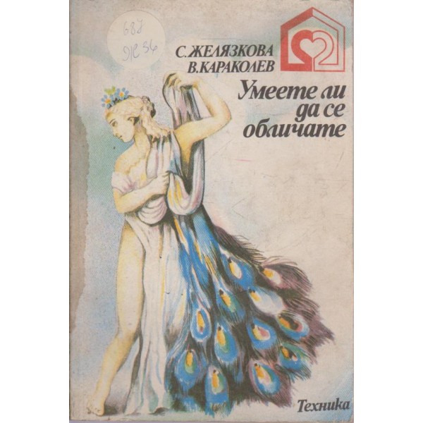 Умеете ли да се обличате