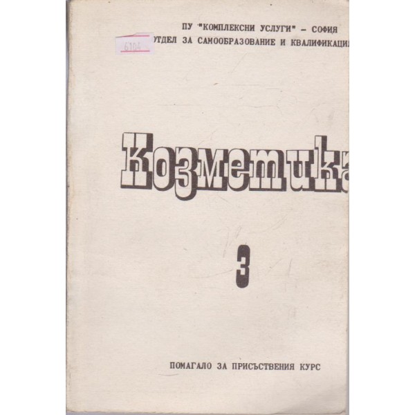 Козметика