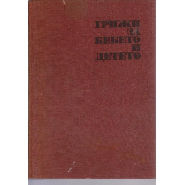 Грижи за бебето и детето