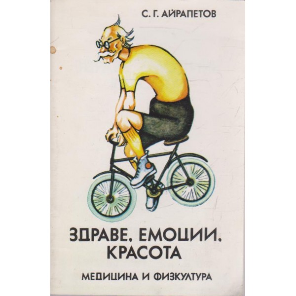 Здраве, емоции, красота