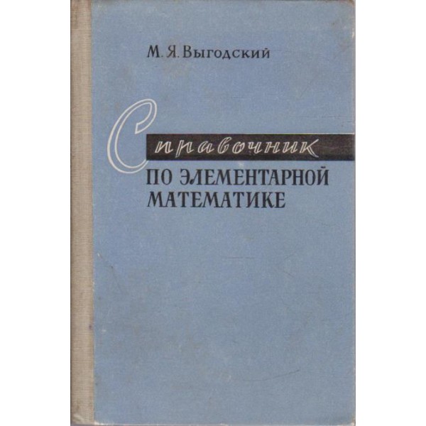 Справочник по елементарной математике