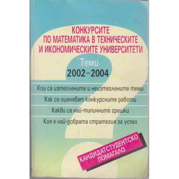 Конкурсите по математика в техническите и икономическите университети