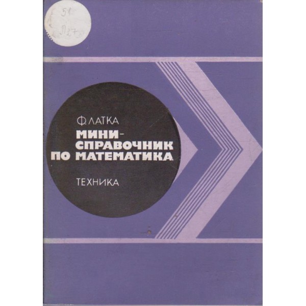Мини-справочник по математика