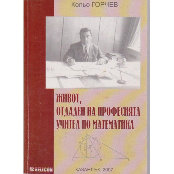 Живот, отдаден на професията учител по математика