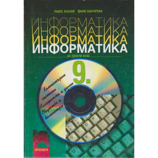 Информатика за 9 клас