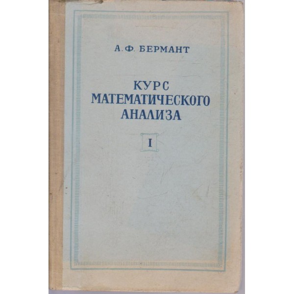 Курс математического анализа