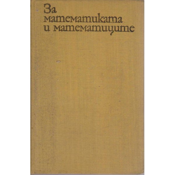 За математиката и математиците