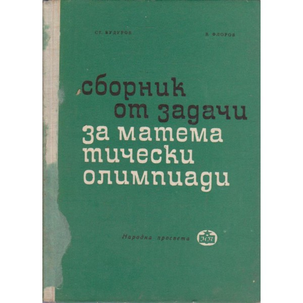 Сборник от задачи за математически олимпиади