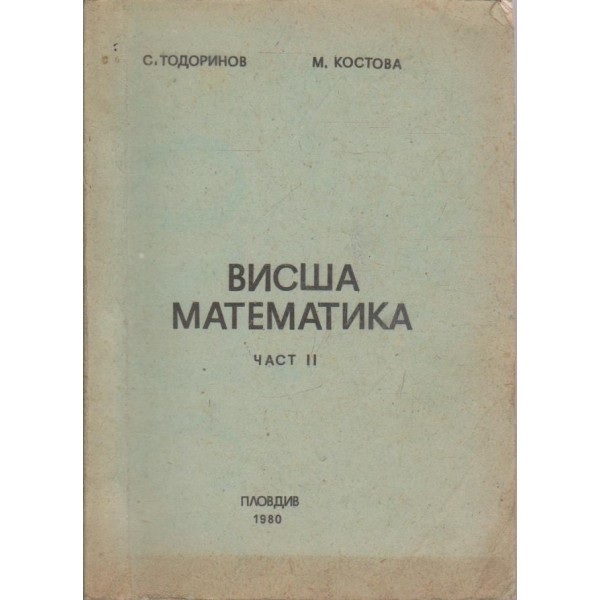 Висша математика