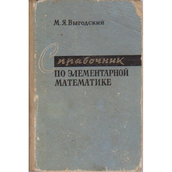 Справочник по елементарной математике