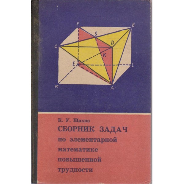 Сборник задач по елементарной математике повишенной трудности