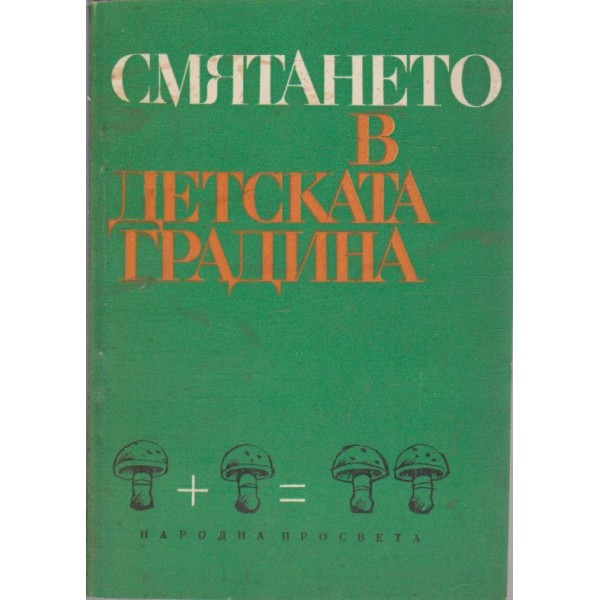 Смятането в детската градина