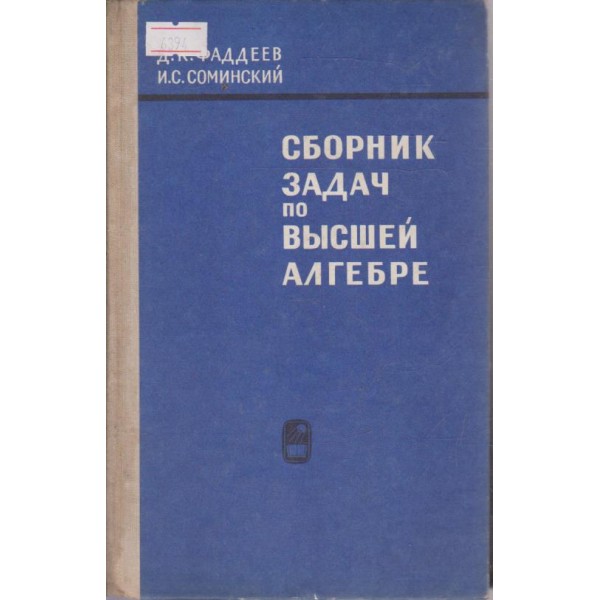 Сборник задач по висшей алгебре