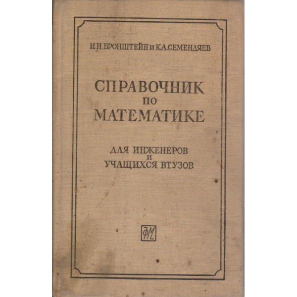 Справочник по математике