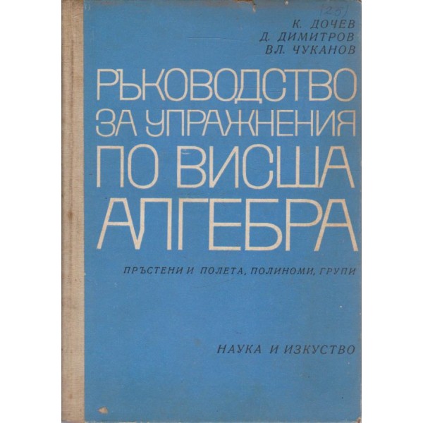 Ръководство за упражнения по висша алгебра