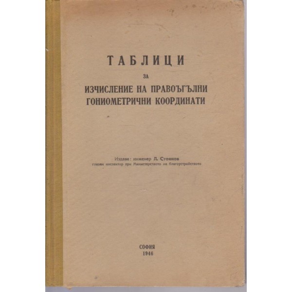 Таблици за изчисление на правоъгълни гониометрични координати
