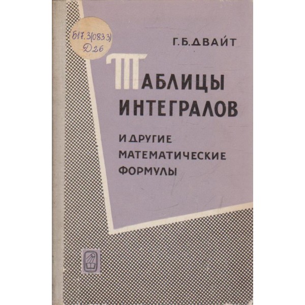 Таблици интегралов