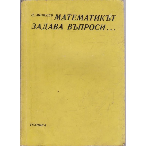 Математикът задава въпроси ...
