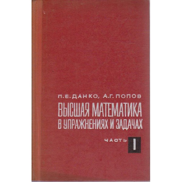 Висшая математика в упражнениях и задачах