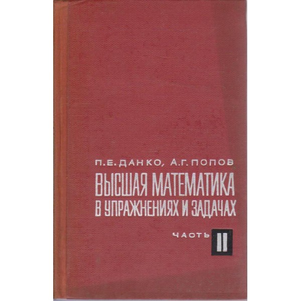 Висшая математика в упражнениях и задачах