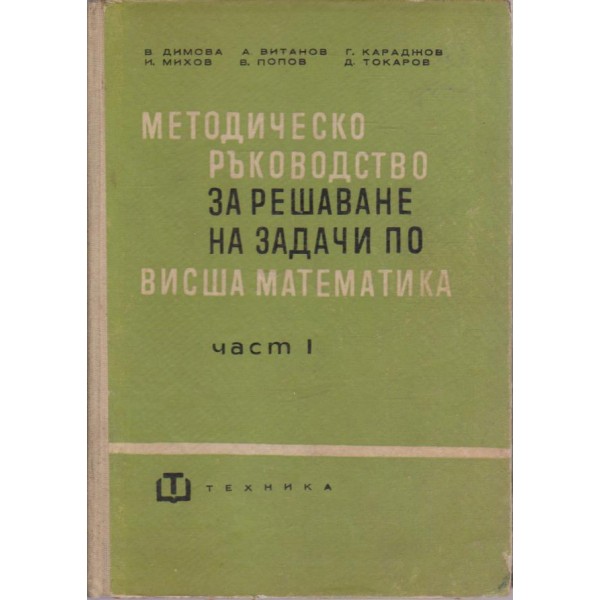 Методическо ръководство за решаване на задачи по висша математика
