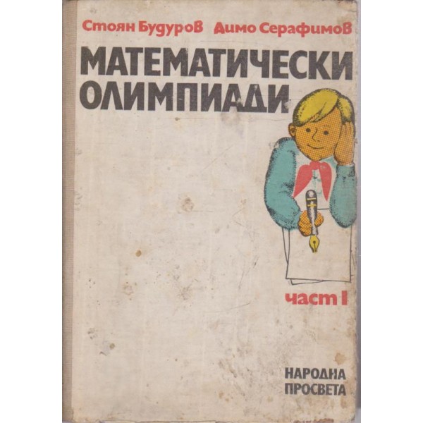 Математически олимпиади