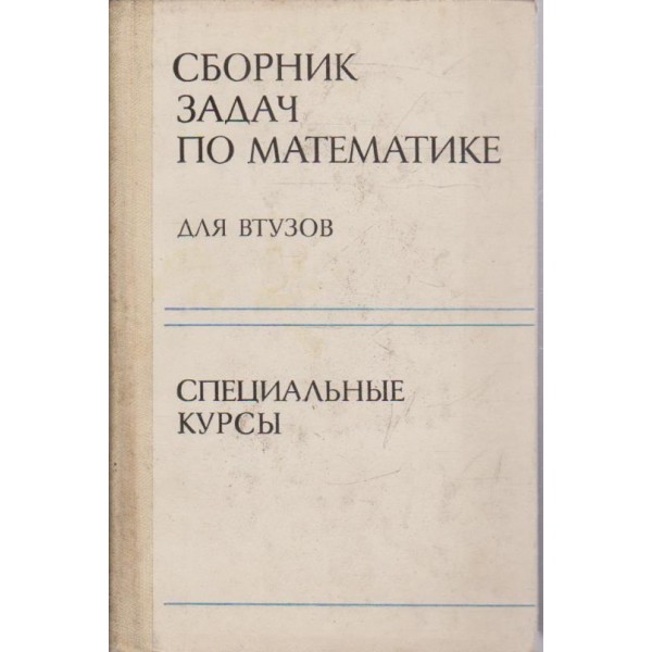 Сборник задач по математике для вузов