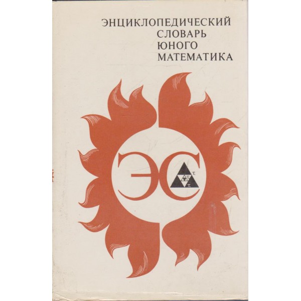 Енциклопедический словарь юного математика