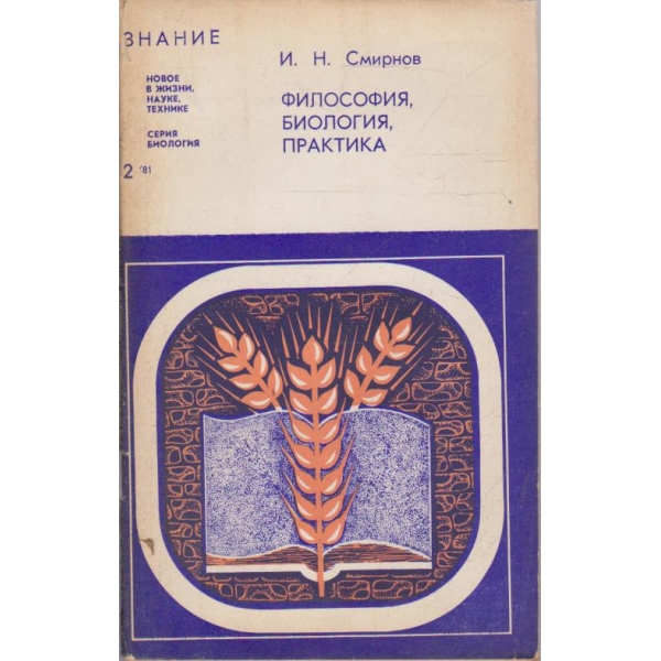 Философия, биология, практика