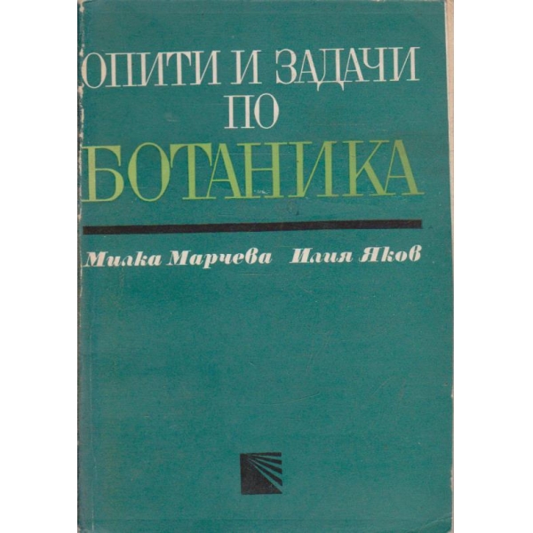 Опити и задачи по ботаника