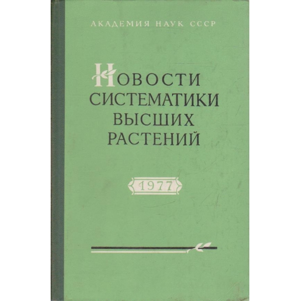 Новости систематики висших растений