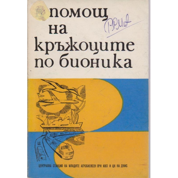 В помощ на кръжоците по бионика
