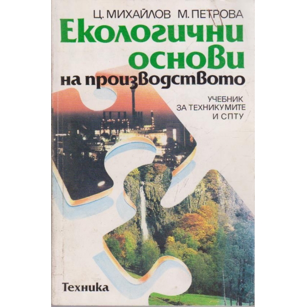 Екологични основи на производството