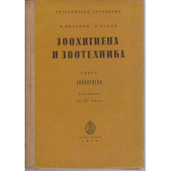 Зоохигиена и зоотехника - част 1