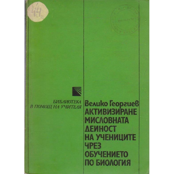 Активизиране мисловната дейност на учениците чрез обучението по биология