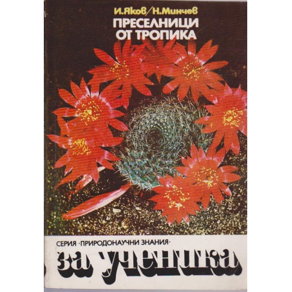 Преселници от тропика