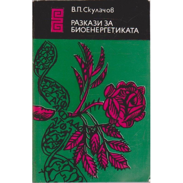 Разкази за биоенергетиката
