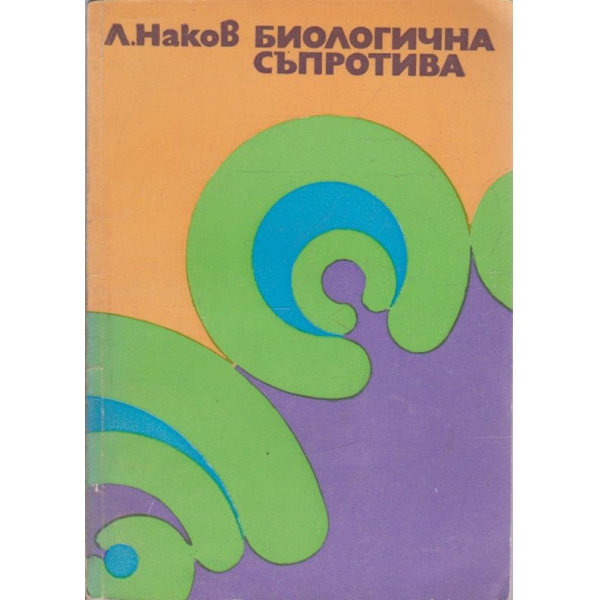 Биологична съпротива