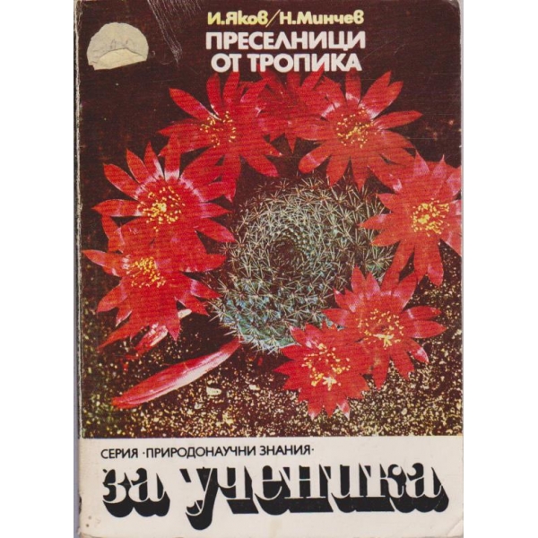 Преселници от тропика