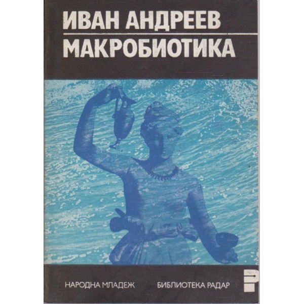 Макробиотика