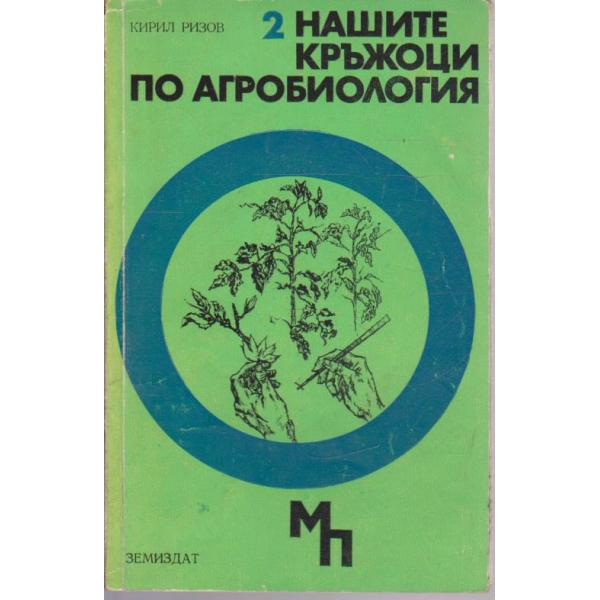 Нашите кръжоци по агробиология