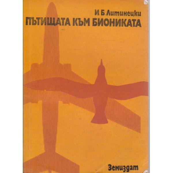 Пътища към биониката