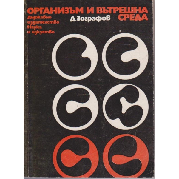 Организъм и вътрешна среда