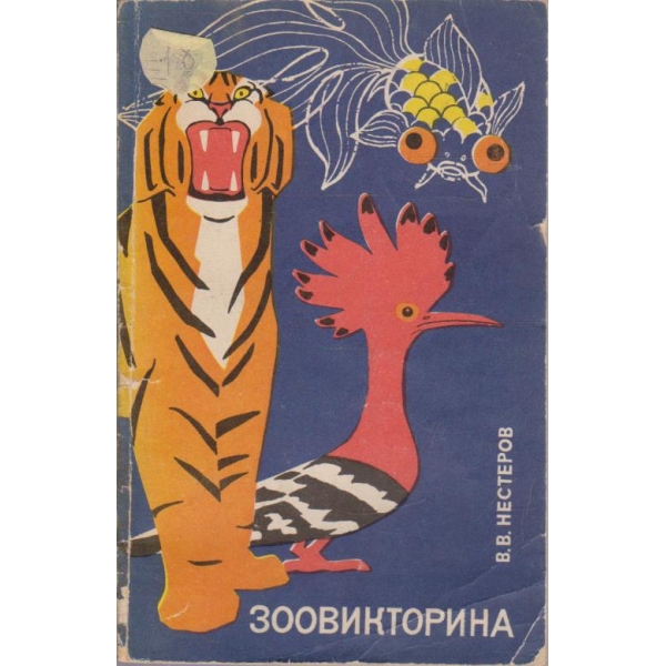 Зоовикторина