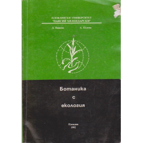 Ботаника с екология