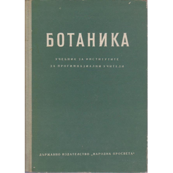 Ботаника