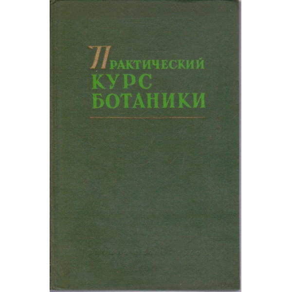 Практический курс ботаники